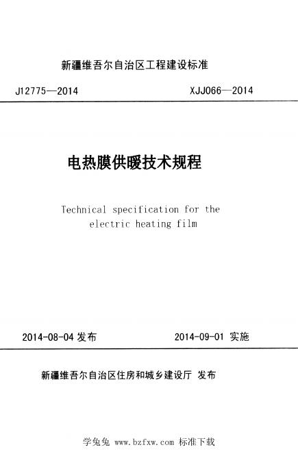 XJJ 066-2014 电热膜供暖技术规程