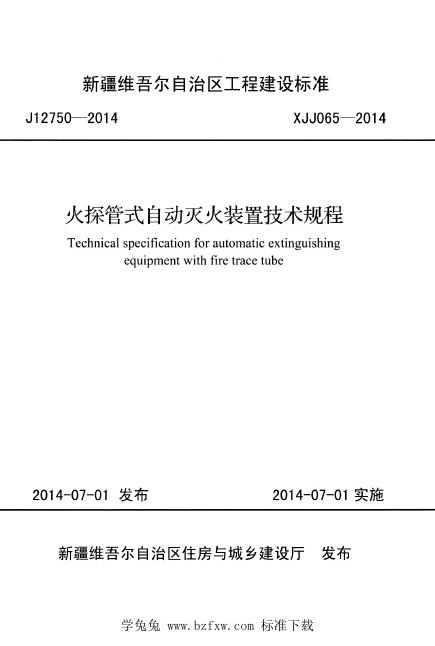XJJ 065-2014 火探管式自动灭火装置技术规程