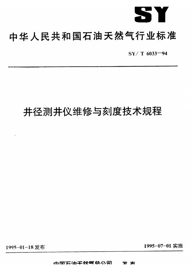 SY/T 6076-1994 <em>石油</em>工业劳动定额工时消耗分类及代号