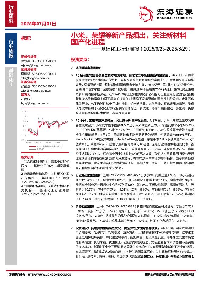 东海证券：基础化工行业周报：小米、荣耀等新产品频出，关注新材料国产化进程海报