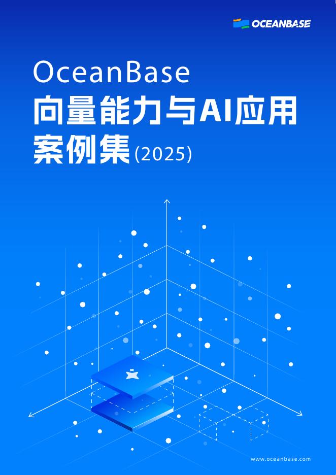 OceanBase：向量能力与AI应用案例集（2025）海报