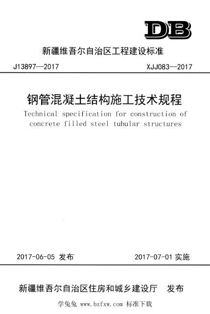 XJJ 083-2017 新疆钢管混凝土结构施工技术规程