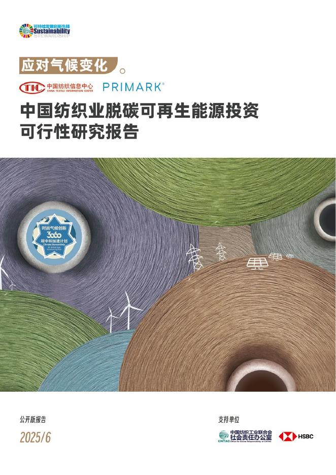 中国纺织信息中心CTIC：2025年中国纺织行业脱碳可再生能源投资可行性研究报告