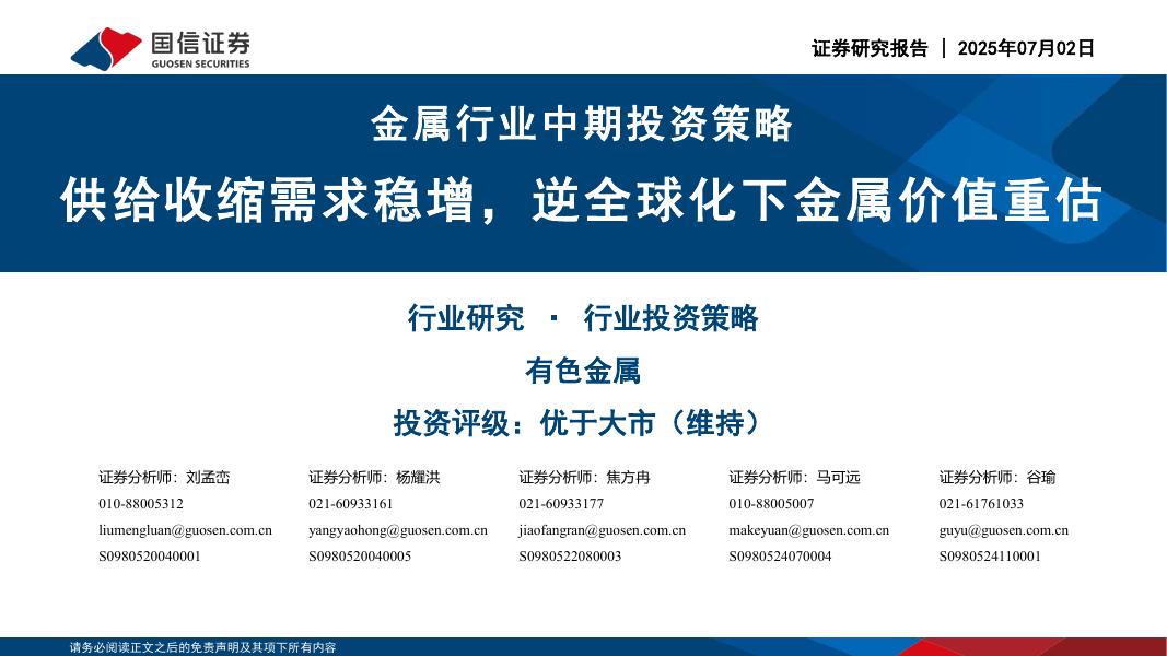 国信证券：金属行业中期投资策略：供给收缩需求稳增，逆全球化下金属价值重估海报