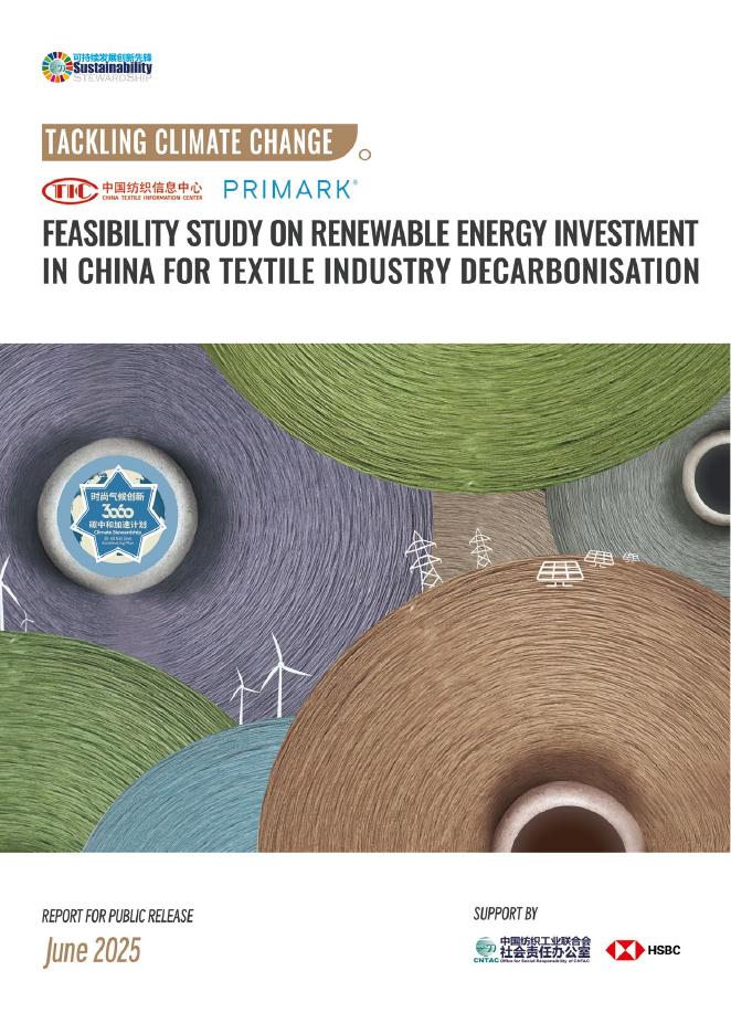 中国纺织信息中心CTIC：2025年中国纺织行业脱碳可再生能源投资可行性研究报告（英文版）海报