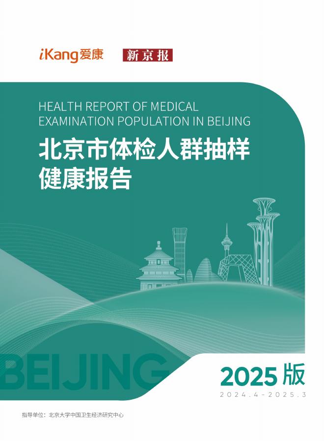 爱康&新京报：2025版北京市体检人群抽样健康报告海报