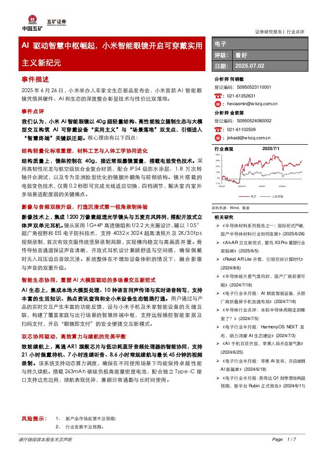 五矿证券：电子：AI驱动智慧中枢崛起，小米智能眼镜开启可穿戴实用主义新纪元海报
