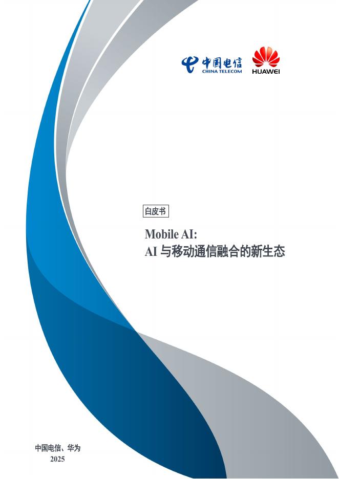 中国电信&华为：2025年Mobile AI：AI与移动通信融合的新生态白皮书海报