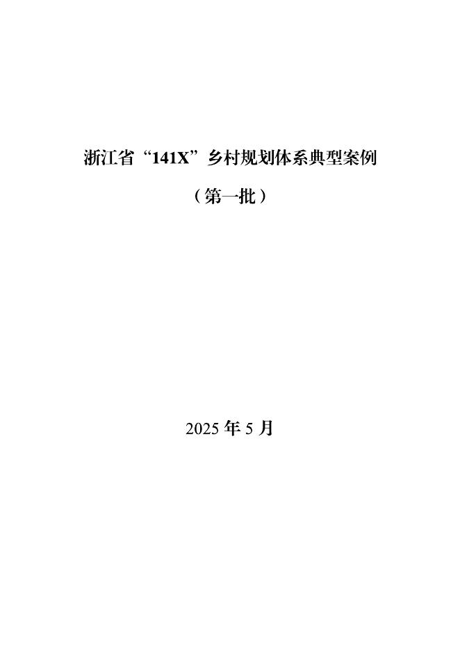 浙江省自然资源厅：2025浙江省“141X”乡村规划体系典型案例（第一批）