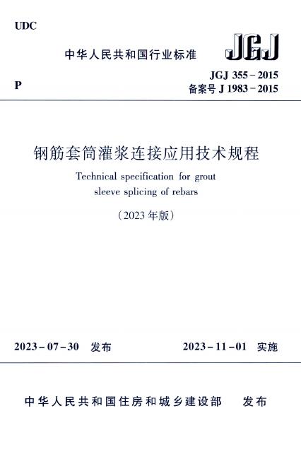 JGJ 355-2015 钢筋套筒灌浆连接应用技术规程（2023年版）
