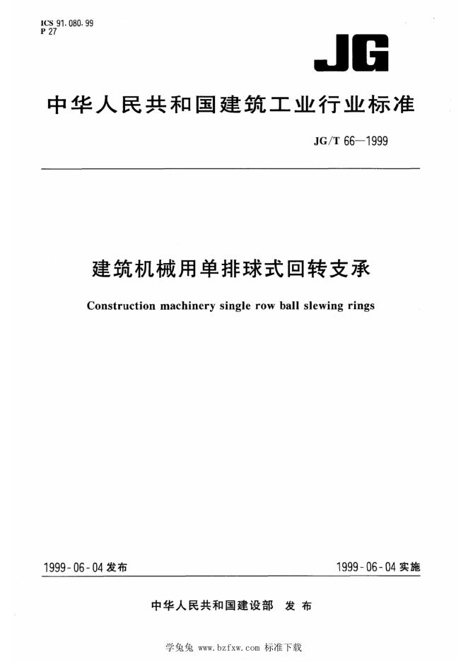 JG/T 66-1999 建筑机械用单排球式回转支承