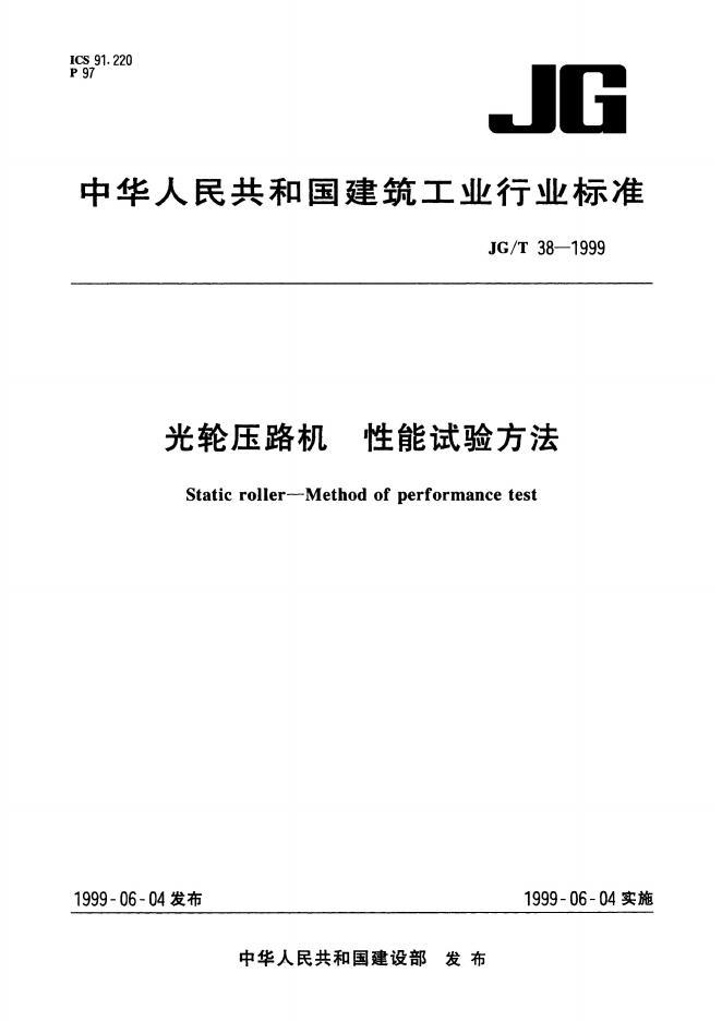 JG/T 38-1999 光轮压路机性能试验方法