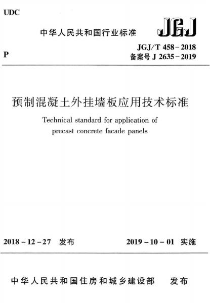 JGJ 458-2018 预制混凝土外挂墙板应用技术标准