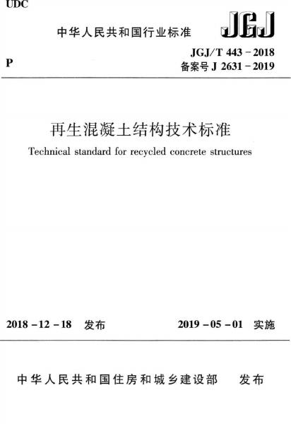 JGJ 443-2018 再生混凝土结构技术标准