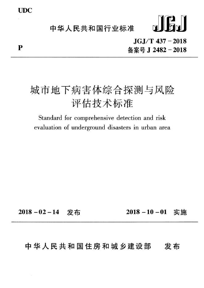 JGJ 437-2018 城市地下病害体综合探测与风险评估技术标准