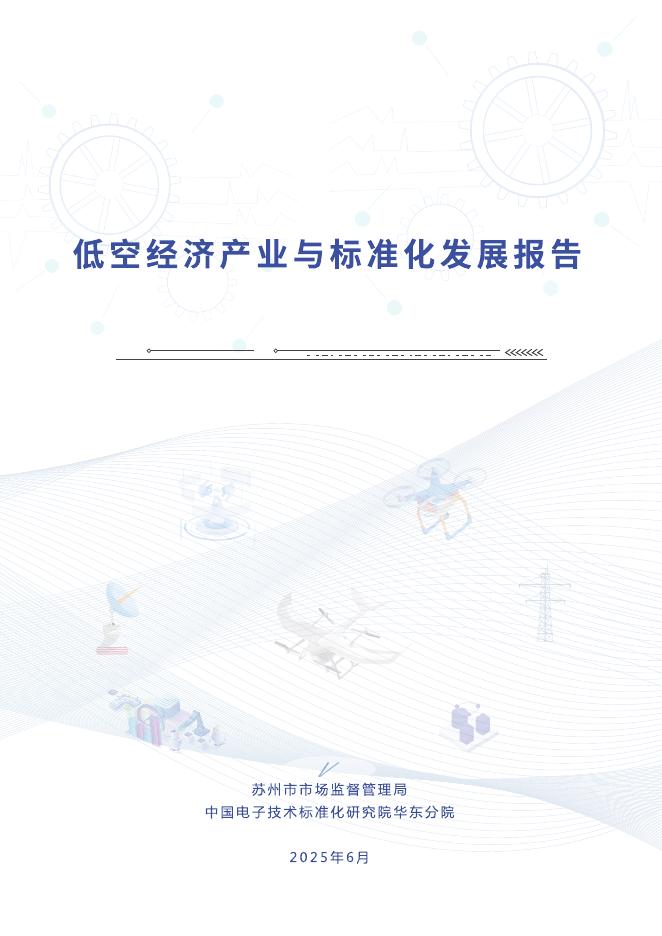 中国电子技术标准化研究院华东分院：2025年低空经济产业与标准化发展报告