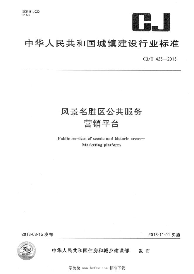 CJ/T 425-2013 风景名胜区公共服务 营销平台