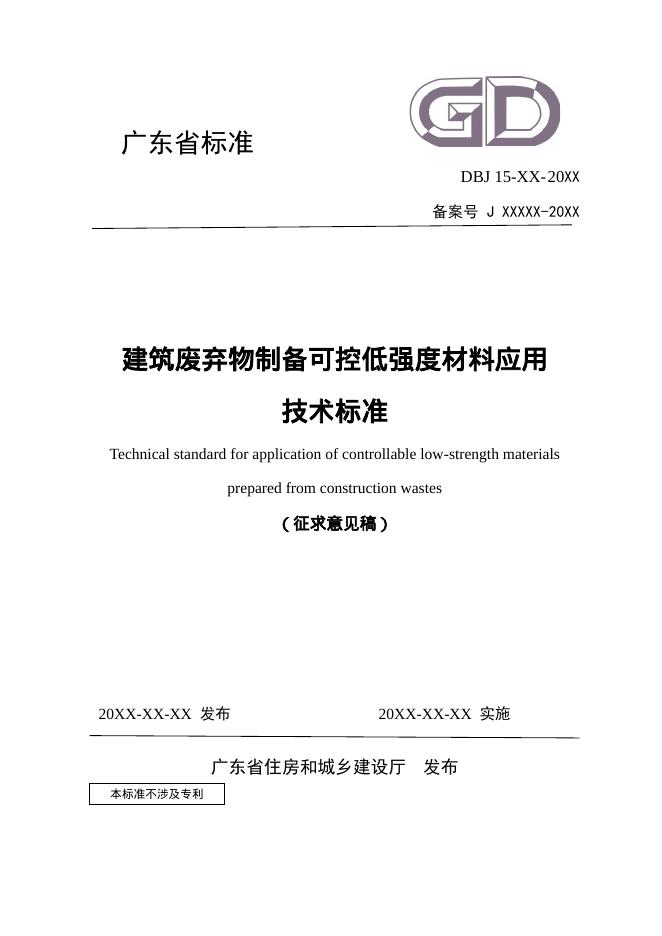 DBJ 15-XX-202X 建筑废弃物制备可控低强度材料应用技术标准（征求意见稿）