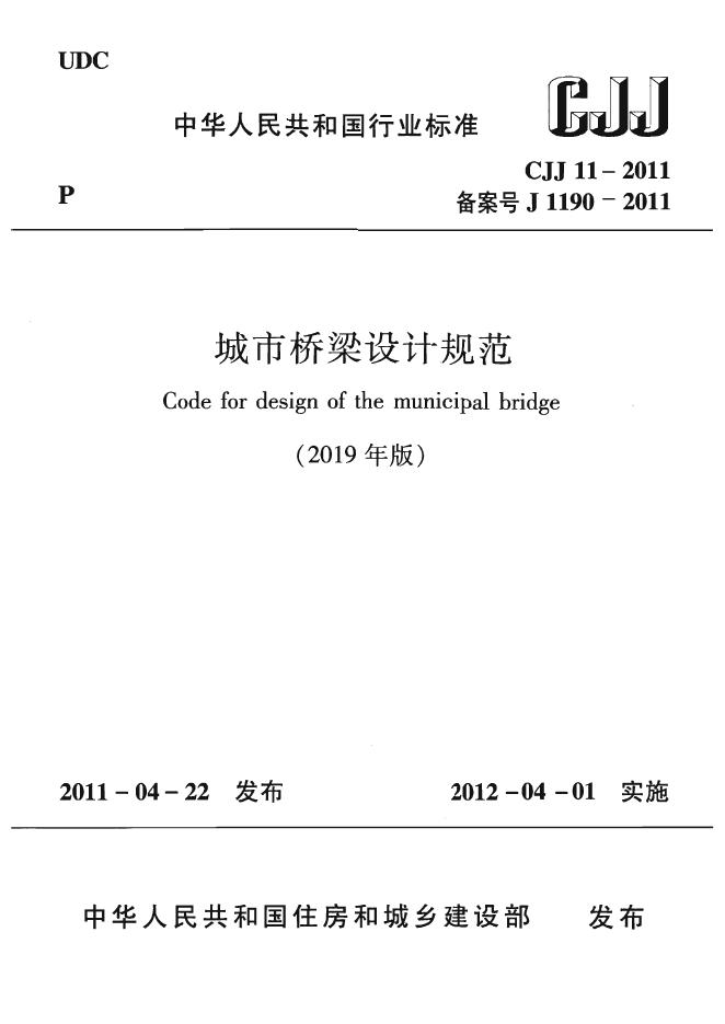 CJJ 11-2011(2019年版)城市桥梁设计规范