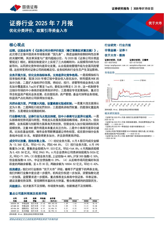 国信证券：证券行业2025年7月报：优化分类评价，政策引导资金入市海报