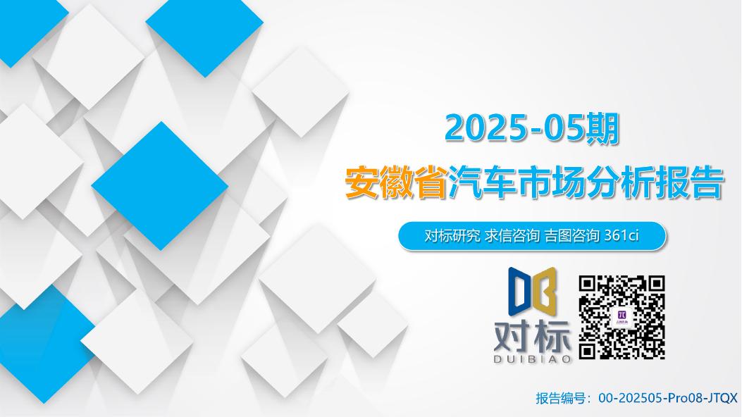 吉图咨询：安徽省汽车市场分析报告（2025年第5期）海报