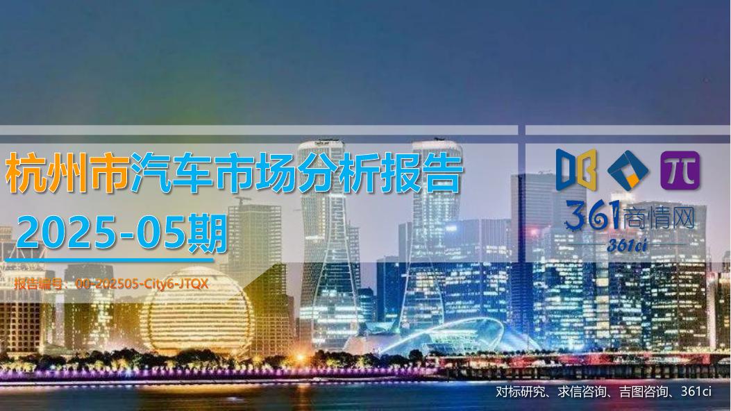 吉图咨询：杭州市汽车市场分析报告（2025年第5期）海报