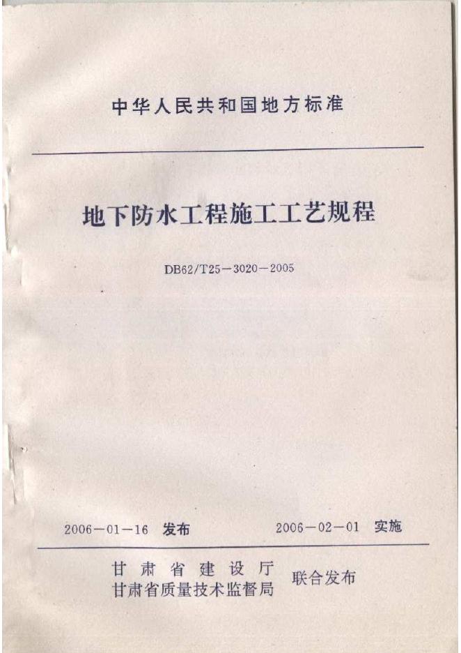 DB62/T 25-3020-2005 地下防水工程施工工艺规程