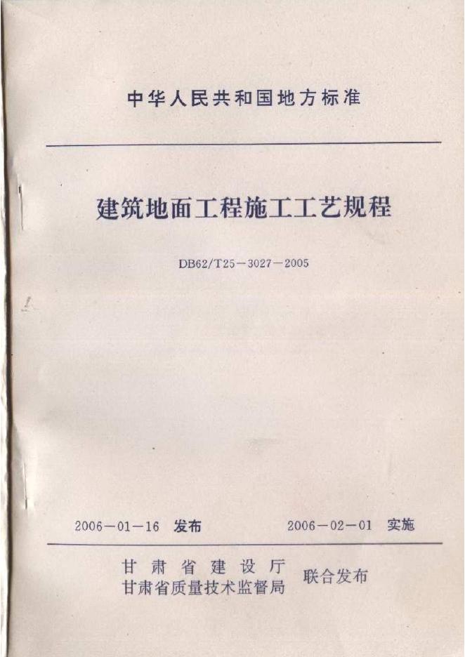 DB62/T 25-3027-2005 建筑地面工程施工工艺规程