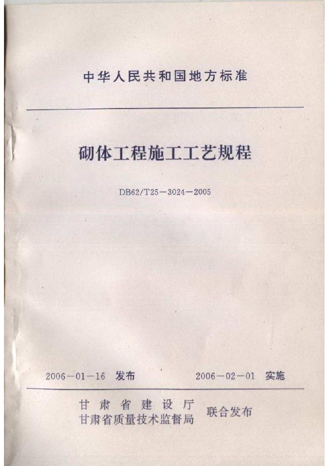 DB62/T 25-3024-2005 砌体工程施工工艺规程