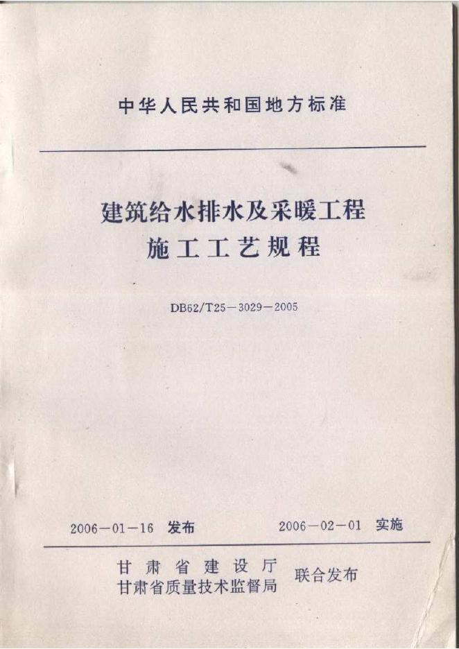 DB62/T 25-3029-2005 建筑给水排水及采暖工程施工工艺规程