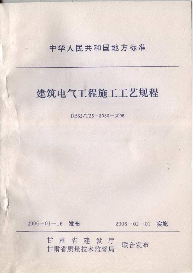 DB62/T 25-3030-2005 建筑电气工程施工工艺规程
