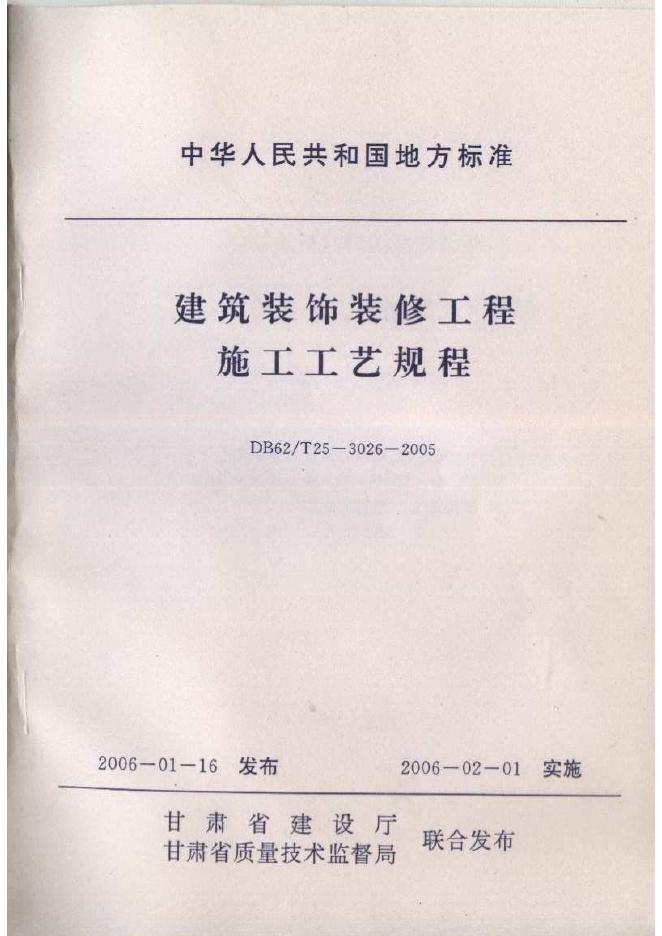 DB62/T 25-3026-2005 建筑装饰装修工程施工工艺规程