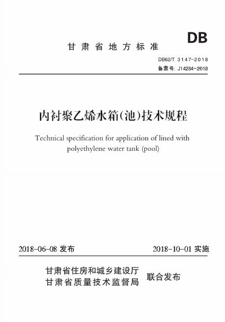 DB62/T 3147-2018 内衬聚乙烯水箱(池)技术规程