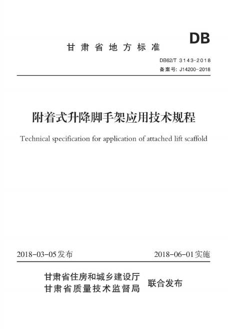 DB62/T 3143-2018 附着式升降脚手架应用技术规程