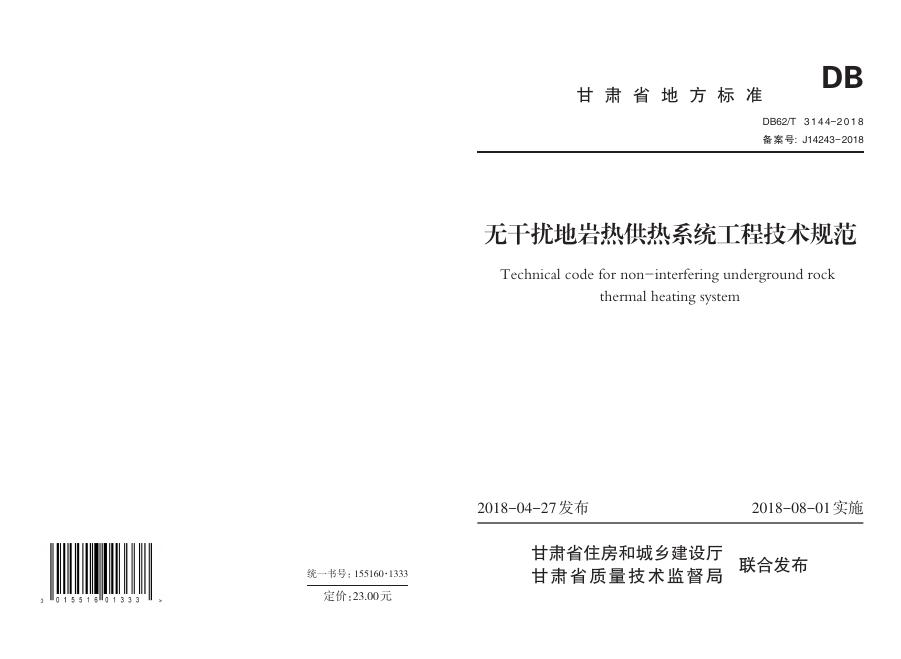 DB62/T 3144-2018 无干扰地岩热供热系统工程技术规范