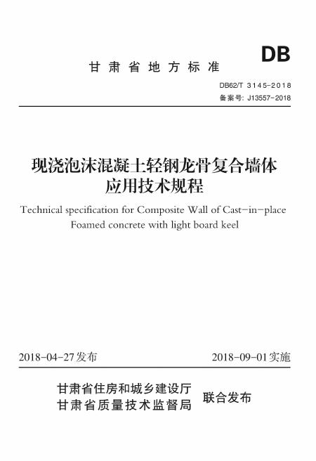 DB62/T 3145-2018 现浇泡沫混凝土轻钢龙骨复合墙体应用技术规程
