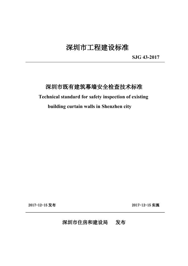 SJG 43-2017 深圳市既有建筑幕墙安全检查技术标准