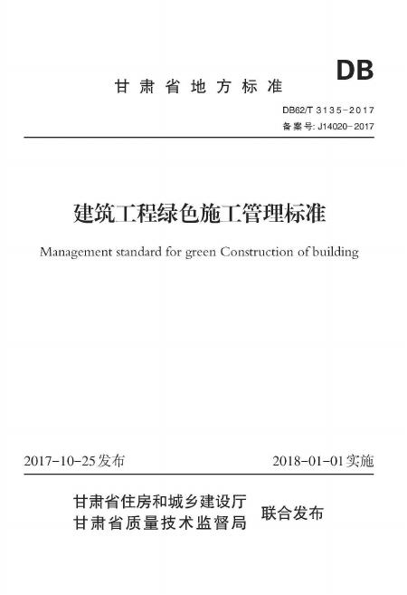DB62/T 3135-2017 建筑工程绿色施工管理标准