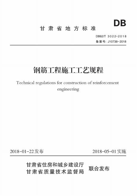 DB62/T 3022-2018 钢筋工程施工工艺规程