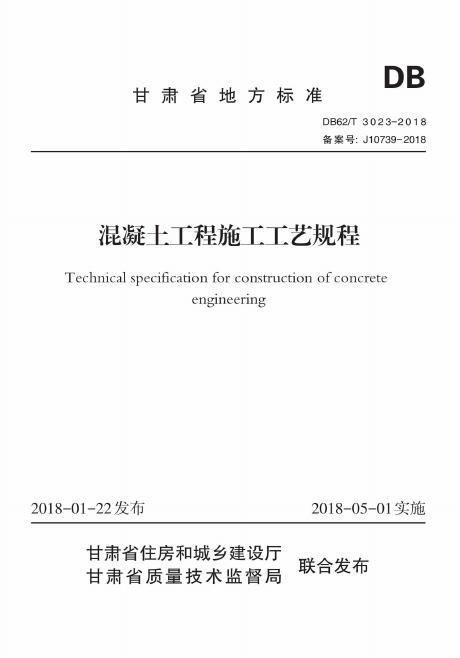 DB62/T 3023-2018 混凝土工程施工工艺规程