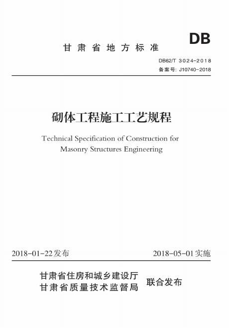 DB62/T 3024-2018 砌体工程施工工艺规程