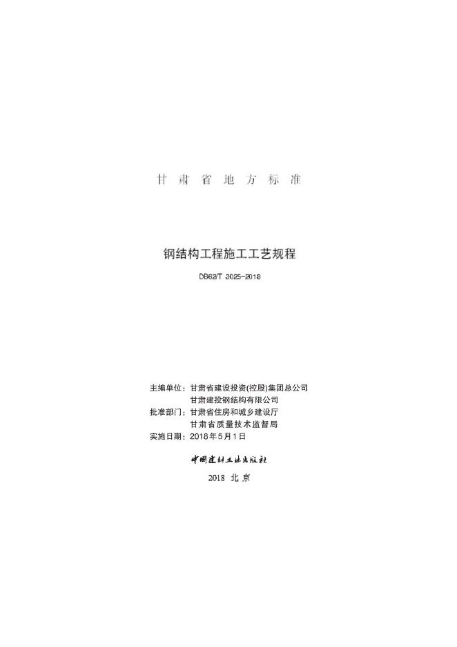 DB62/T 3025-2018 钢结构工程施工工艺规程