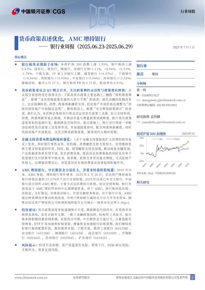 中国银河：银行业周报：货币政策表述优化，AMC增持银行海报