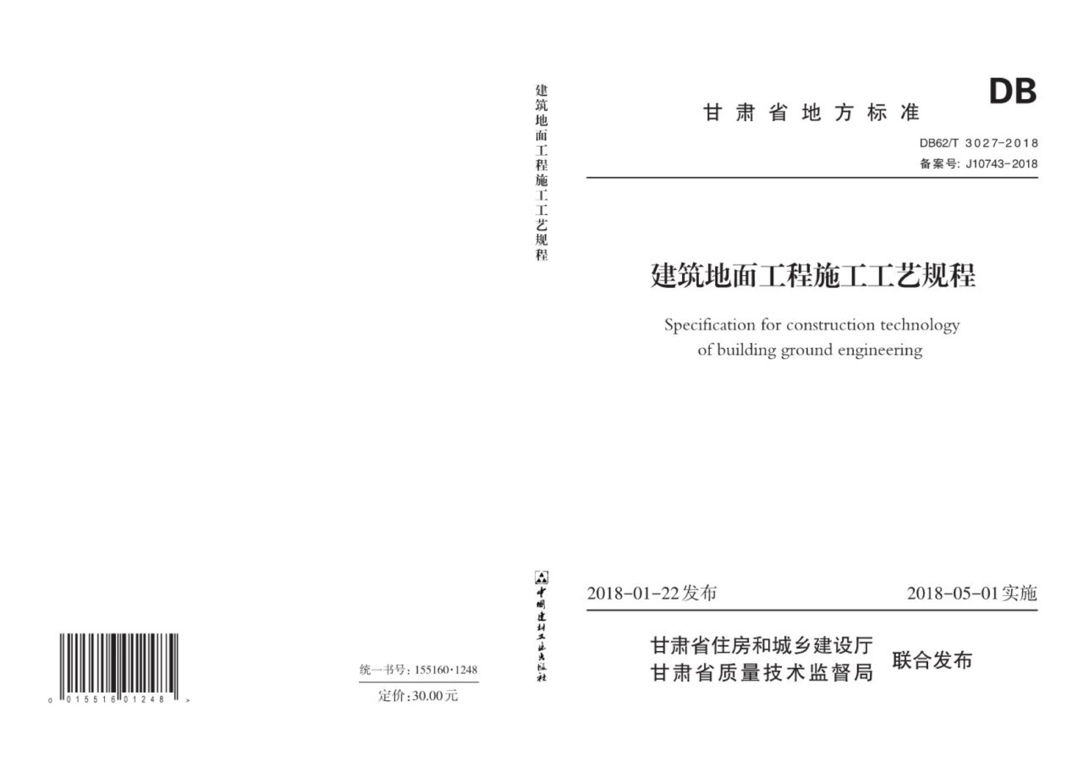DB62/T 3027-2018 建筑地面工程施工工艺规程