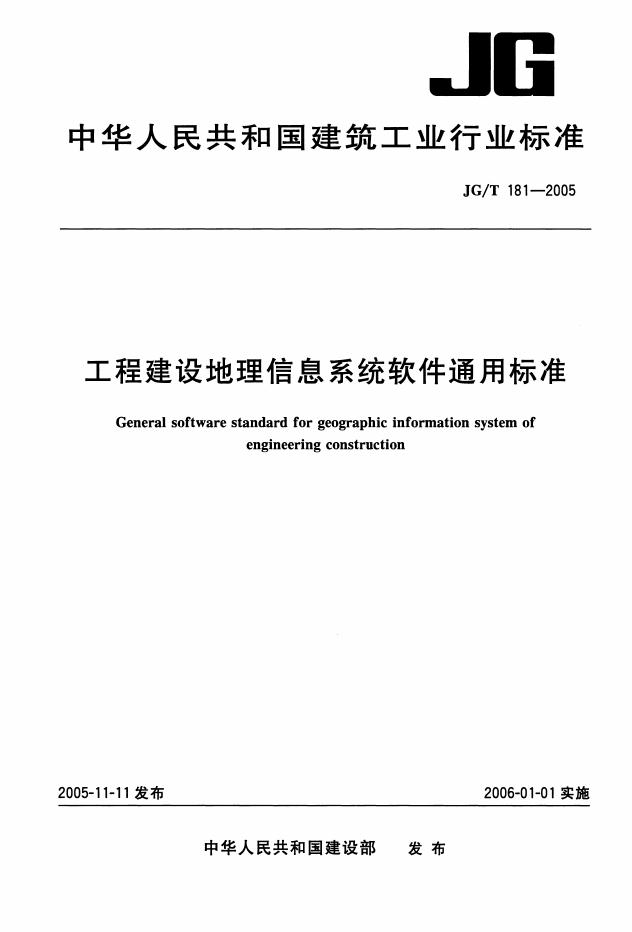 JG/T 181-2005 工程建设地理信息系统软件通用标准