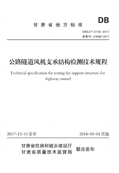 DB62/T 3138-2017 公路隧道风机支承结构检测技术规程