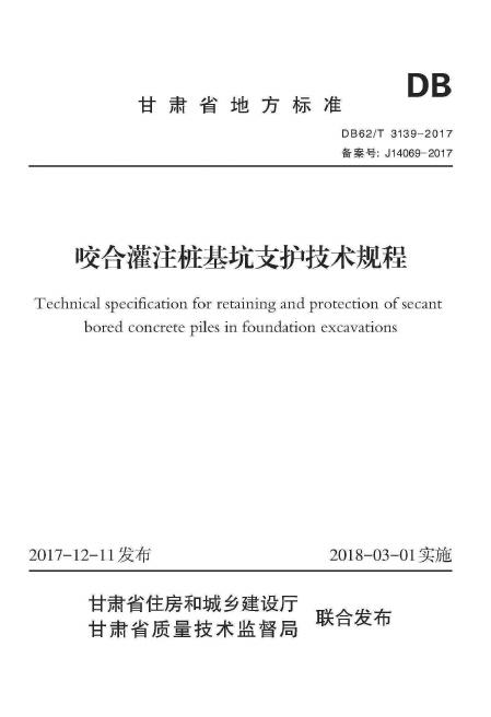 DB62/T 3139-2017 咬合灌注桩基坑支护技术规程