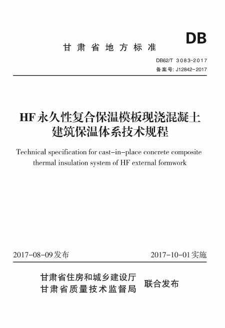 DB62/T 3083-2017 HF永久性复合保温模板现浇混凝土建筑保温体系技术规程