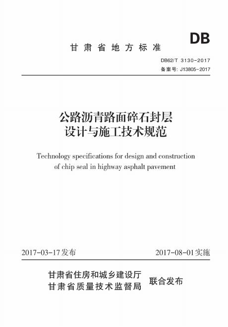 DB62/T 3130-2017 公路沥青路面碎石封层设计与施工技术规范