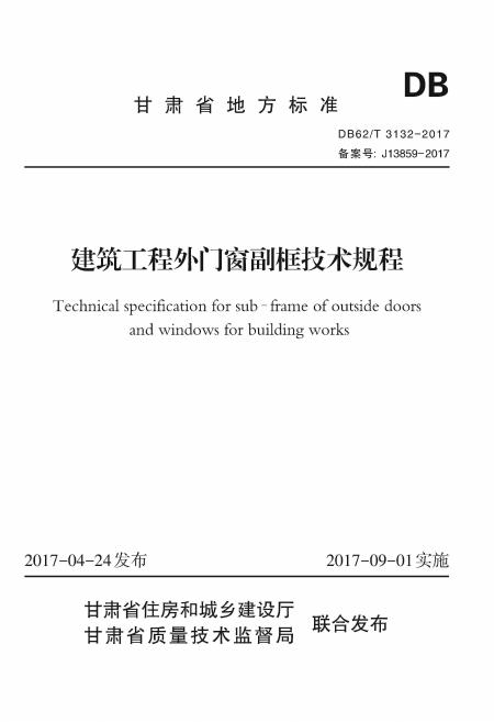 DB62/T 3132-2017 建筑工程外门窗副框技术规程